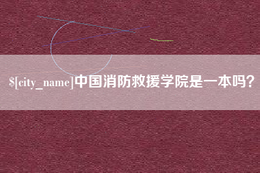 德阳中国消防救援学院是一本吗？