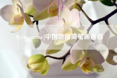 德阳中国地图简笔画各省