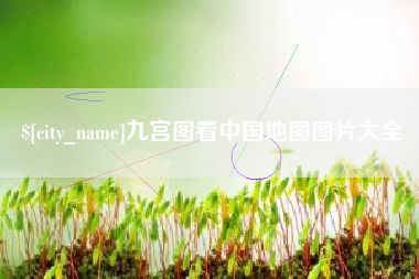 德阳九宫图看中国地图图片大全