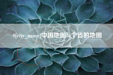 德阳中国地图36个省的地图