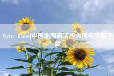 德阳中国地图高清版大图电子版下载