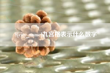 德阳九宫格表示什么数字