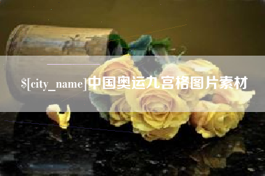 德阳中国奥运九宫格图片素材