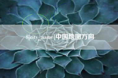 德阳中国地图方向