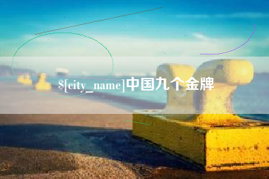 德阳中国九个金牌