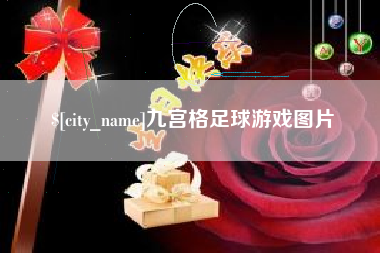 德阳九宫格足球游戏图片