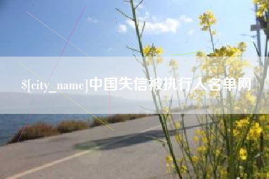 德阳中国失信被执行人名单网