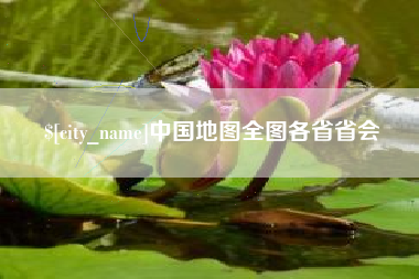 德阳中国地图全图各省省会