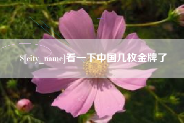 德阳看一下中国几枚金牌了