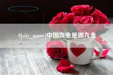 德阳中国九金是哪九金