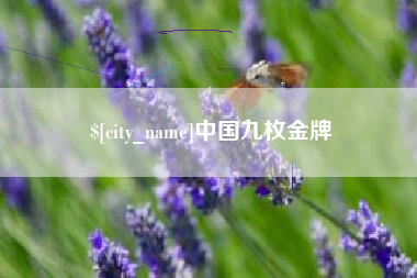 德阳中国九枚金牌
