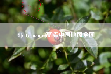 德阳高清中国地图全图