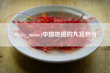德阳中国地图的九宫划分