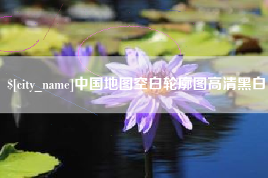 德阳中国地图空白轮廓图高清黑白