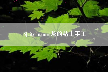 德阳龙的粘土手工