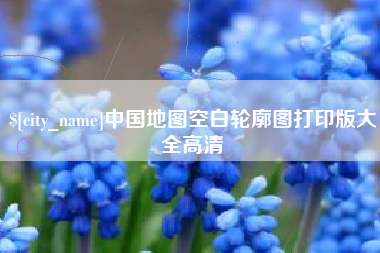 德阳中国地图空白轮廓图打印版大全高清