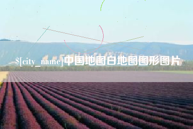 德阳中国地图白地图图形图片
