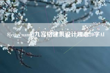 德阳九宫格建筑设计理念20字AI