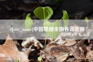 德阳中国地图全图各省地图