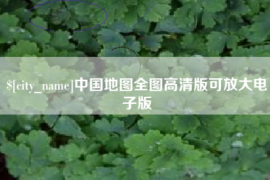 德阳中国地图全图高清版可放大电子版