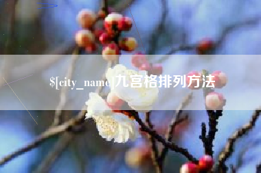 德阳九宫格排列方法
