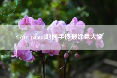 德阳地图手抄报涂色大全