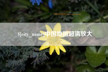 德阳中国地图超清放大