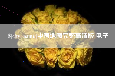 德阳中国地图完整高清版 电子