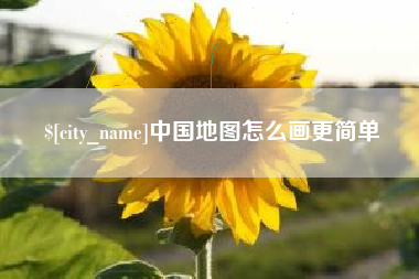 德阳中国地图怎么画更简单