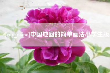 德阳中国地图的简单画法小学生版