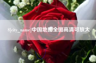 德阳中国地图全图高清可放大