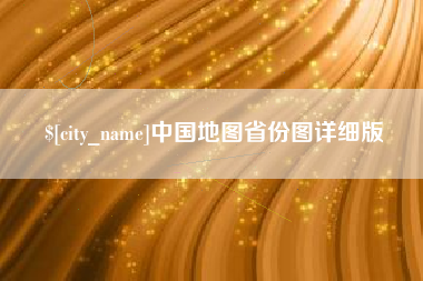 德阳中国地图省份图详细版