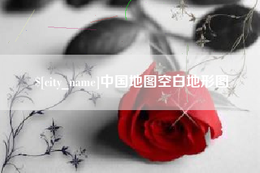 德阳中国地图空白地形图