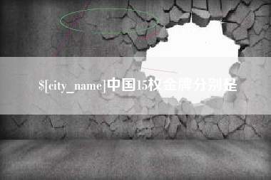德阳中国15枚金牌分别是