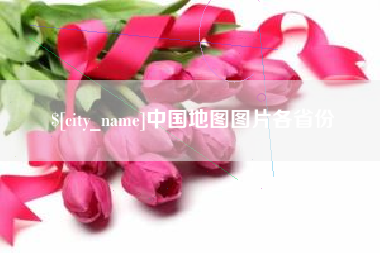 德阳中国地图图片各省份