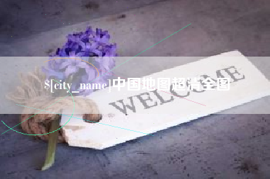 德阳中国地图超清全图