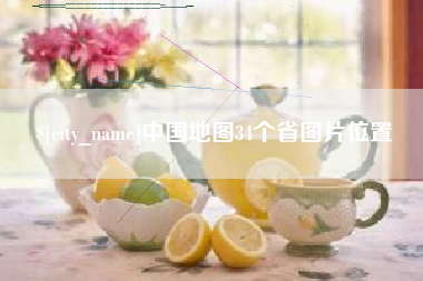 德阳中国地图34个省图片位置