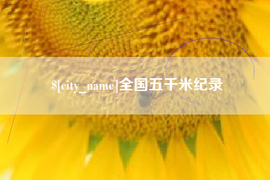 德阳全国五千米纪录