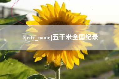 德阳五千米全国纪录