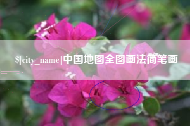 德阳中国地图全图画法简笔画