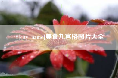 德阳美食九宫格图片大全