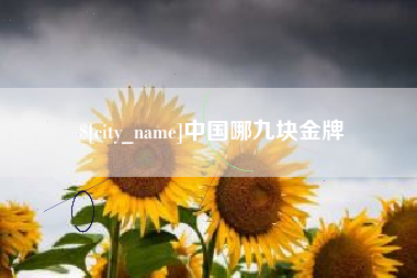 德阳中国哪九块金牌