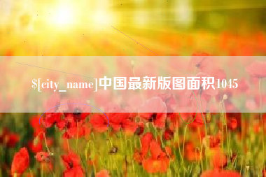 德阳中国最新版图面积1045