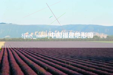 德阳中国福建地形图