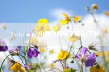 德阳中国地图电子版pdf下载
