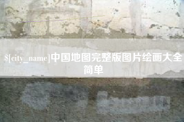 德阳中国地图完整版图片绘画大全简单
