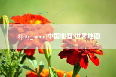 德阳中国地图 世界地图