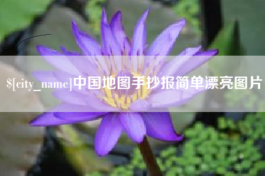德阳中国地图手抄报简单漂亮图片