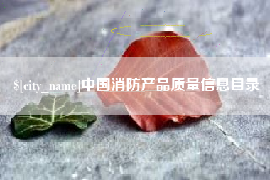 德阳中国消防产品质量信息目录