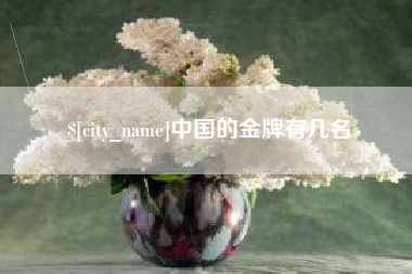 德阳中国的金牌有几名